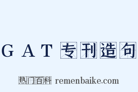 GAT专刊造句是什么意思的图片